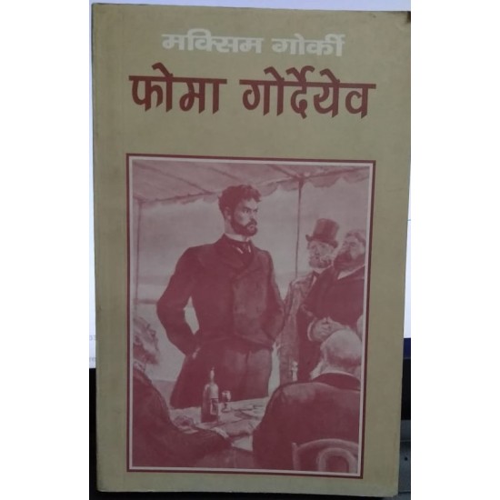 फोमा गोर्देयेव (उपन्यास) | Foma Gordeyev (novel) (Hindi) Paperback – 2002 by Maxim Gorky (Author), Mahavarat Vidyalankar 