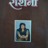 Roshni by Gita Thakur 
