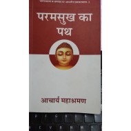 Pramsukh ka Path By Acharya Mahasharman