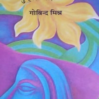 Tumhari Roshani Mein by Govind mishra Tumhari Roshani Mein by Govind mishra