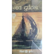 Naav Durghatna by Ravindernath Tagore Naav Durghatna by Ravindernath Tagore