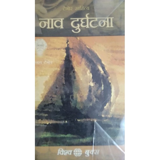 Naav Durghatna by Ravindernath Tagore