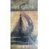 Naav Durghatna by Ravindernath Tagore