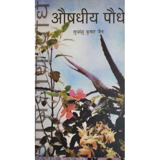 Aushdhiya Podhe by Sudhanshu Kumar Jain