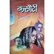 कसौटी by आशापूर्णा देवी