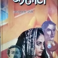 कसौटी by आशापूर्णा देवी