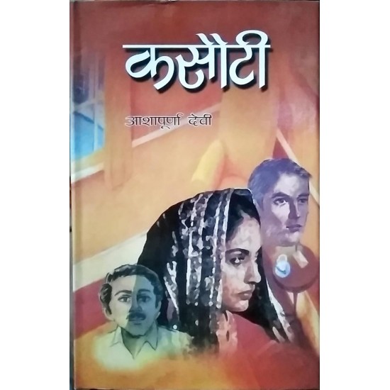 कसौटी by आशापूर्णा देवी