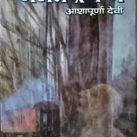 Galat Train Me by Ashapurna Devi Galat Train Me by Ashapurna Devi