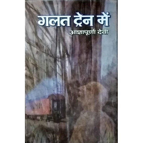 Galat Train Me by Ashapurna Devi