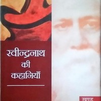 Ravindernath Ki Khaniya by Ram Singh Tomar Hardcover Ravindernath Ki Khaniya by Ram Singh Tomar Hardcover