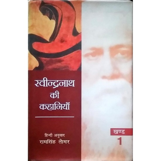Ravindernath Ki Khaniya by Ram Singh Tomar Hardcover