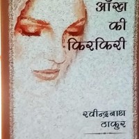 Ankh Ki Kirkkiri by Ravindernath Thakur Ankh Ki Kirkkiri by Ravindernath Thakur