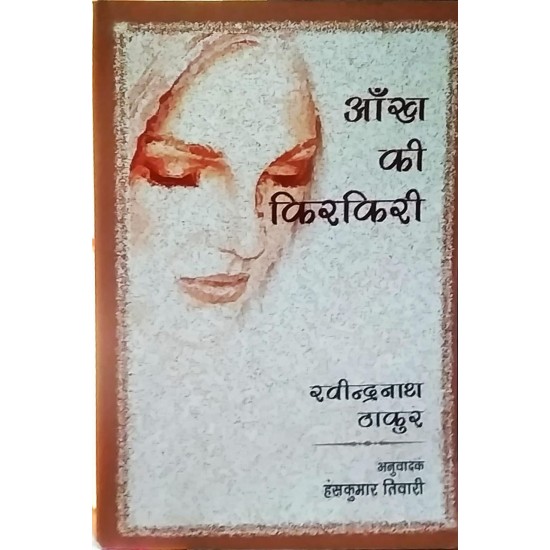 Ankh Ki Kirkkiri by Ravindernath Thakur