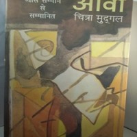 Aava by Chitra Mudgal 