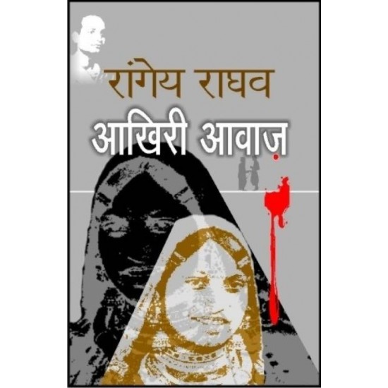 Aakhiri Aawaz  (Hindi, Hardcover, Rangey Raghav)