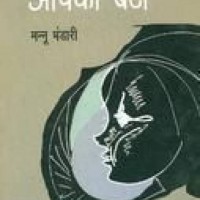 Aapka Banti (Hindi, Paperback, Mannu Bhandari) Aapka Banti (Hindi, Paperback, Mannu Bhandari)