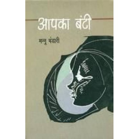 Aapka Banti  (Hindi, Paperback, Mannu Bhandari)