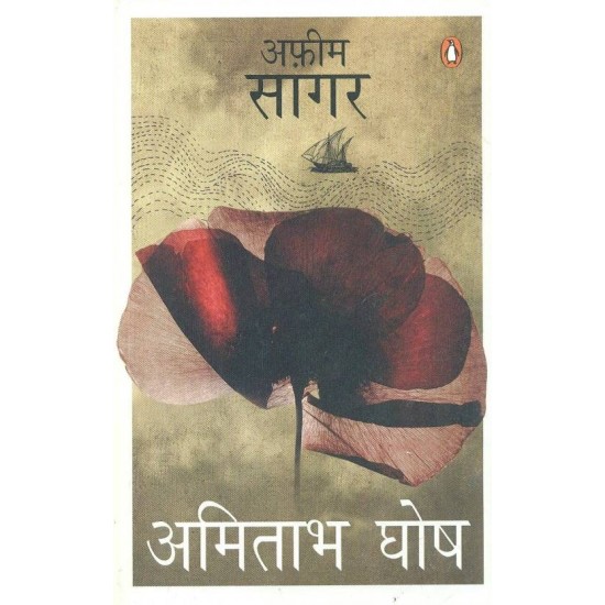 Afeem Sagar - Sea of Poppies  (Hindi, Paperback, Amitabh Ghosh)