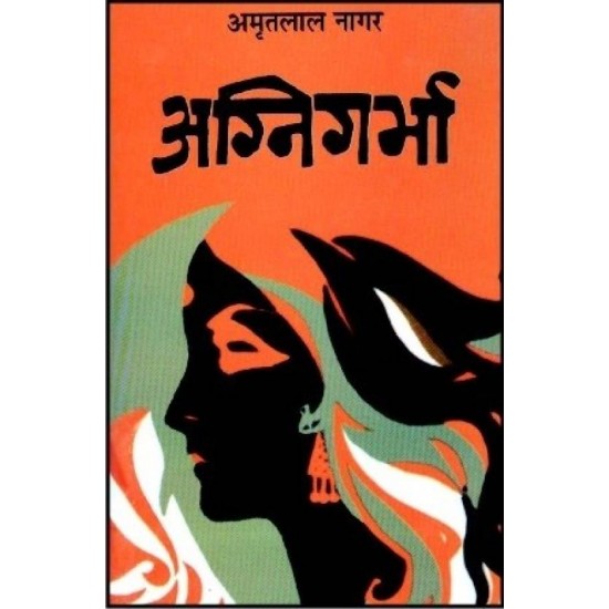 Agnigarbha  (Hindi, Hardcover, Amritlal Nagar)