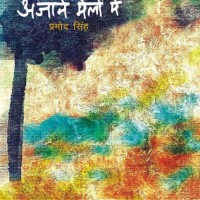 Ajane Melon Mein (Hindi, Paperback, Pramod Singh) Ajane Melon Mein (Hindi, Paperback, Pramod Singh)