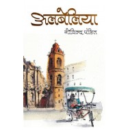 Albeliya  (Hindi, Paperback, Govind pandit)
