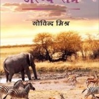 Aranya-Tantra (Hindi, Hardcover, Govind Mishra) Aranya-Tantra (Hindi, Hardcover, Govind Mishra)