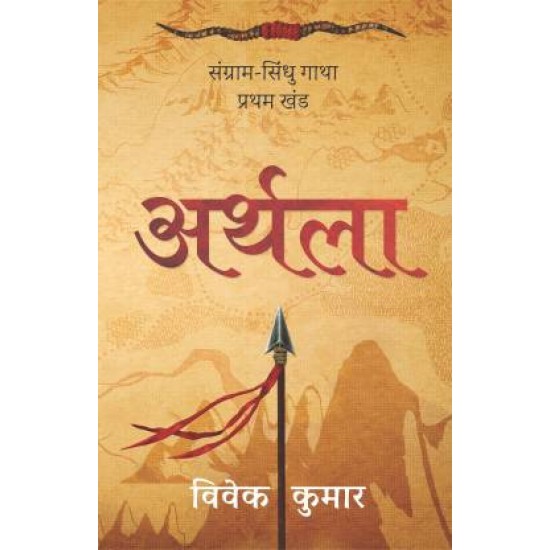 Arthla Sangram Sindhu Gatha - Sangram Sindhu Gatha Bhag 1 by Kumar Vivek