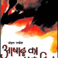 Asad ka ek din  (Hindi, Hardcover, Mohan Rakesh)