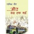 Aur Bus Ruk Gayi  (Hindi, Paperback, Tabir Khair)