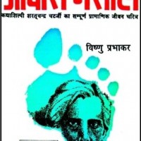 Awara masiha  (Hindi, Hardcover, Vishnu Prabhakar)