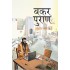 Bakar Puran  (Hindi, Paperback, Ajeet Bharti)