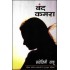 BAND KAMRA  (Hindi, Papaerback, Sarojini Sahu)