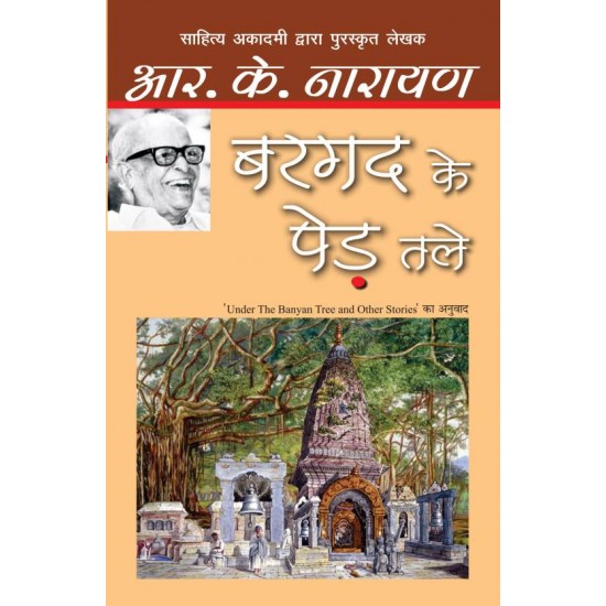 Bargad Ke Ped Tale(Paperback)  (Hindi, Paperback, R.K.Narayan)
