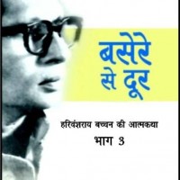 Basere Se Dur by Bachchan Harivansh Rai Basere Se Dur by Bachchan Harivansh Rai