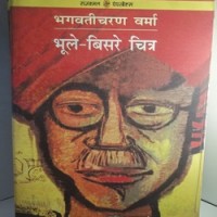 Bhoole Bisre Chitra by Bhagwati Charan Verma
