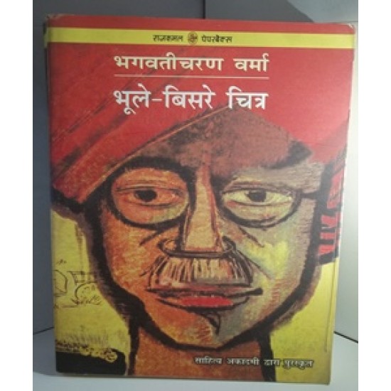 Bhoole Bisre Chitra by Bhagwati Charan Verma