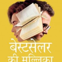 Bestseller Ki Mallika : The Bestseller She Wrote : Love, Dhoka, Sansani  by Ravi Subramanian, Dheeraj Kumar