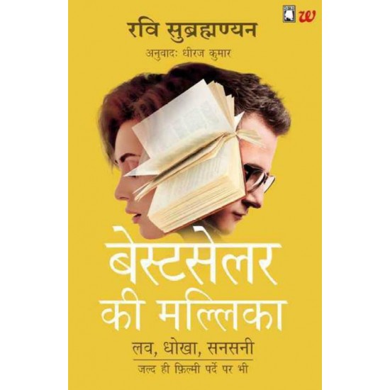 Bestseller Ki Mallika : The Bestseller She Wrote : Love, Dhoka, Sansani  by Ravi Subramanian, Dheeraj Kumar
