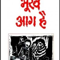 Bhookh Aag Hai , 1/e HB Rajpal & Sons Edition  (Hindi, Krishan Baldev Vaid)