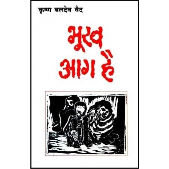 Bhookh Aag Hai , 1/e HB Rajpal & Sons Edition  (Hindi, Krishan Baldev Vaid)