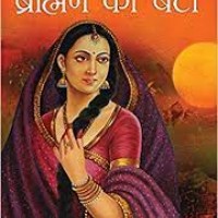 Brahaman Ki Beti by Sharat Chandra Chattopadhyay