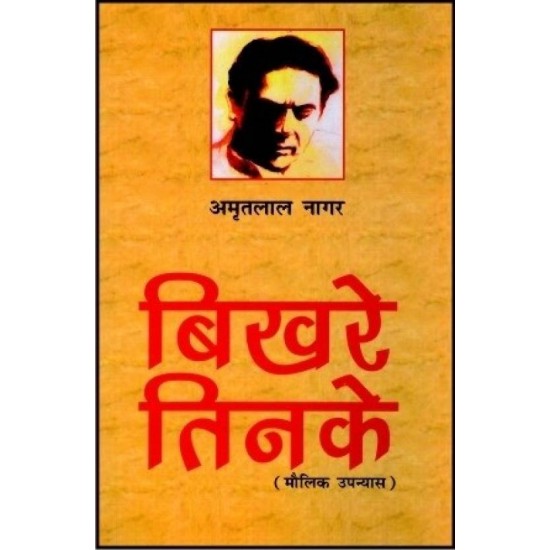 Bikhare tinke  (Hindi, Hardcover, Amritlal Nagar)