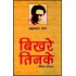 Bikhare tinke  (Hindi, Hardcover, Amritlal Nagar)