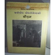 Bodam by Fyodor Dostoevsky Bodam by Fyodor Dostoevsky