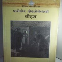 Bodam by Fyodor Dostoevsky