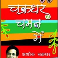 Chakradhar Chaman Mein (hindi ) Pb (hindi)  (English, Paperback, Ashok Chakradhar)