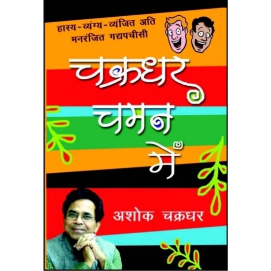 Chakradhar Chaman Mein (hindi ) Pb (hindi)  (English, Paperback, Ashok Chakradhar)