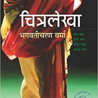 Chitralekha (Hindi, Paperback, Hagwaticharan Verma) Chitralekha (Hindi, Paperback, Hagwaticharan Verma)