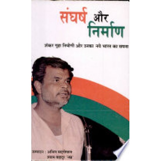 Sangharsh Aur Nirman by Shankar Guha