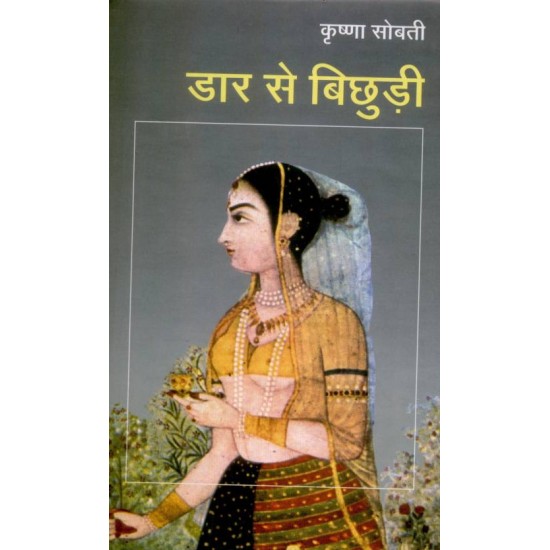 Dar se bichudi  (Hindi, Hardcover, Krishna Sobti)